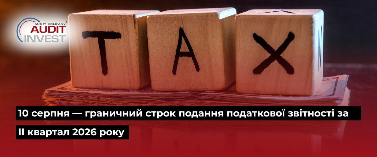 10 серпня — граничний строк подання податкової звітності за II квартал 2026 року.png