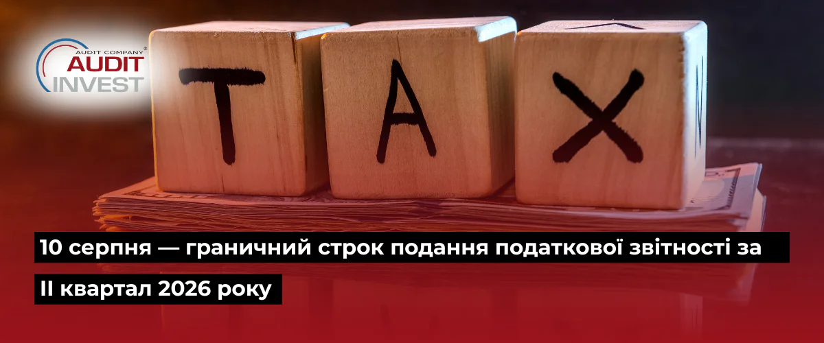 10 серпня — граничний строк подання податкової звітності за II квартал 2026 року.png