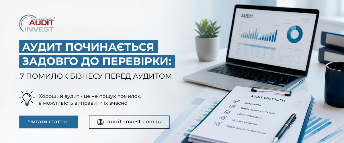 Аудит починається задовго до перевірки 7 помилок, які бізнес робить перед обов'язковим аудитом