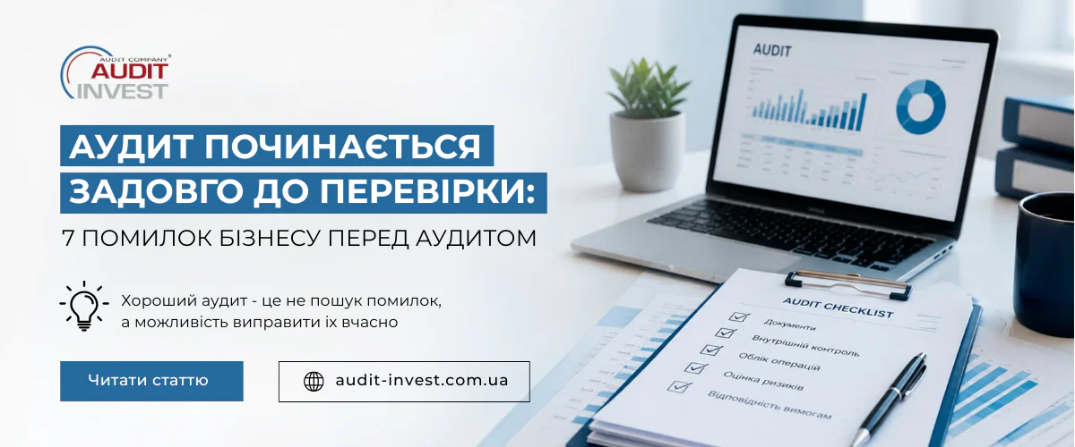 Аудит починається задовго до перевірки 7 помилок, які бізнес робить перед обов'язковим аудитом