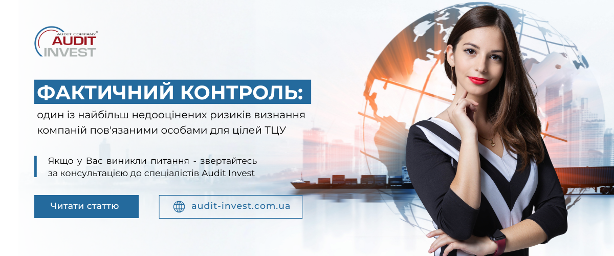 Фактичний контроль один із найбільш недооцінених ризиків визнання компаній пов'язаними особами для цілей ТЦУ