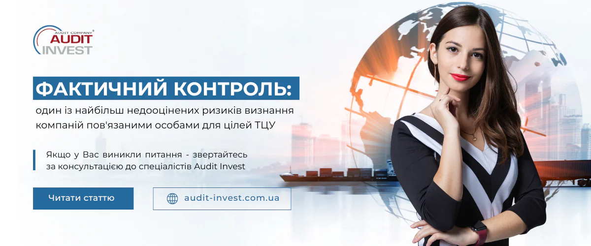 Фактичний контроль один із найбільш недооцінених ризиків визнання компаній пов'язаними особами для цілей ТЦУ