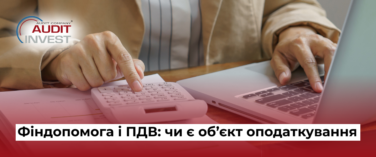 Фіндопомога і ПДВ чи є об’єкт оподаткування