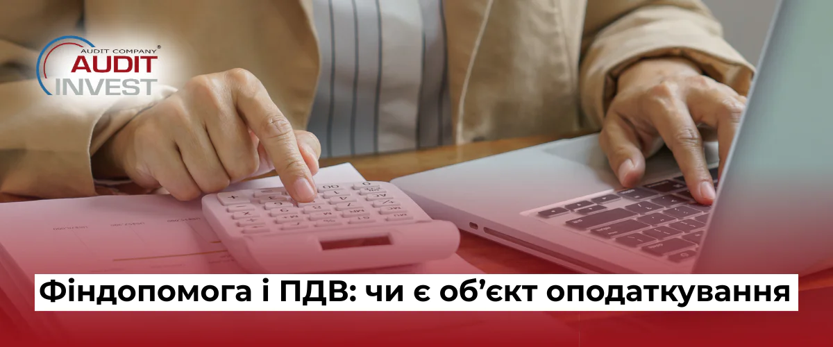 Фіндопомога і ПДВ чи є об’єкт оподаткування