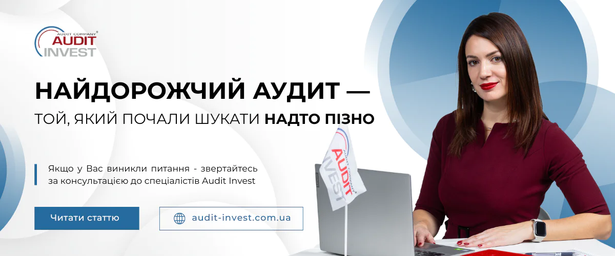 Найдорожчий аудит — той, який почали шукати надто пізно