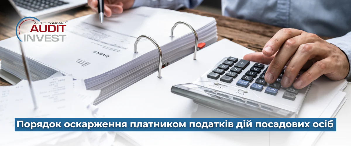 Порядок оскарження платником податків дій посадових осіб