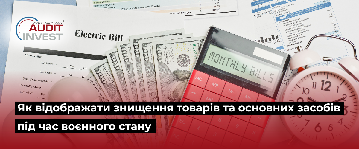 Як відображати знищення товарів та основних засобів під час воєнного стану