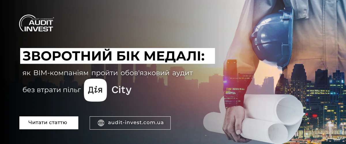 Зворотний бік медалі як BIM-компаніям пройти обов'язковий аудит Дія Сіті без втрати пільг