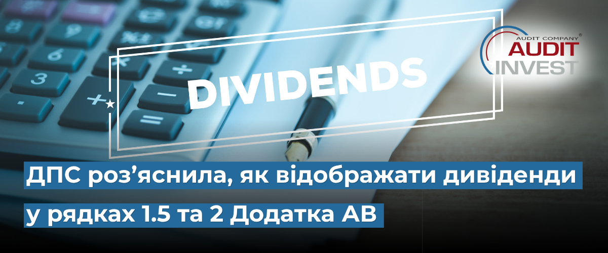 ДПС роз’яснила, як відображати дивіденди у рядках 1.5 та 2 Додатка АВ
