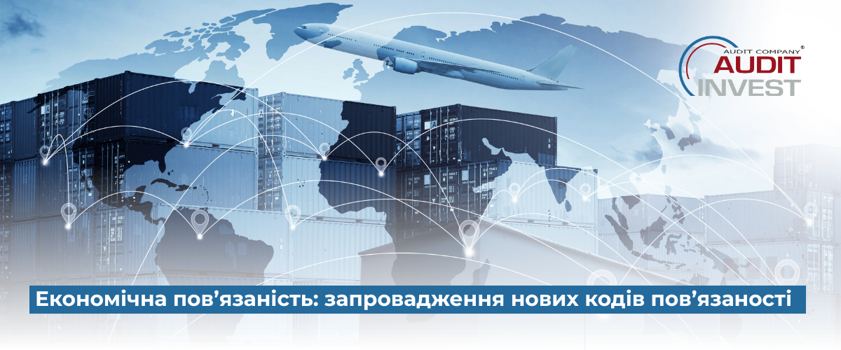 Економічна пов’язаність запровадження нових кодів пов’язаності.