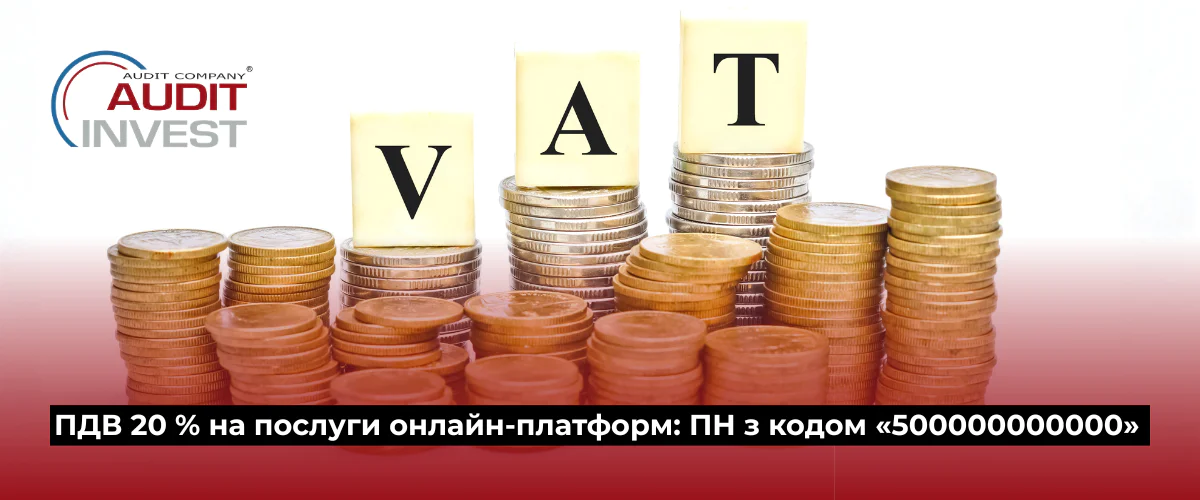ПДВ 20 % на послуги онлайн‑платформ ПН з кодом «500000000000»