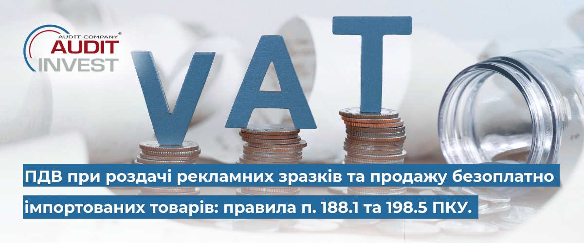 Banner showing VAT with stacked coins and an open bottle, overlaid Ukrainian text about VAT on samples and free sale of imported goods (rules 188.1 and 198.5 PKU); Audit Invest logo.