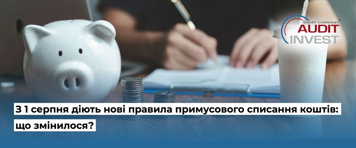 З 1 серпня діють нові правила примусового списання коштів: що змінилося