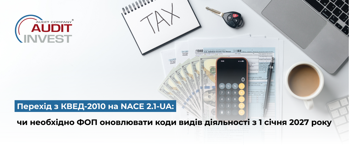 Перехід з КВЕД-2010 на NACE 2.1-UA чи необхідно ФОП оновлювати коди видів діяльності з 1 січня 2027 року