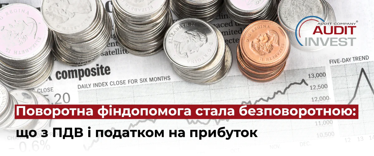 Поворотна фіндопомога стала безповоротною що з ПДВ і податком на прибуток