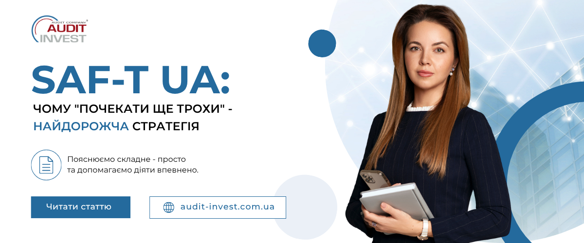 SAF-T UA чому почекати ще трохи - найдорожча стратегія