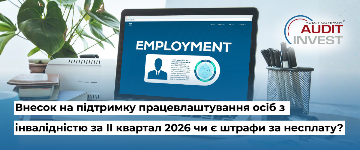 Внесок на підтримку працевлаштування осіб з інвалідністю за ІІ квартал 2026 чи є штрафи за несплату