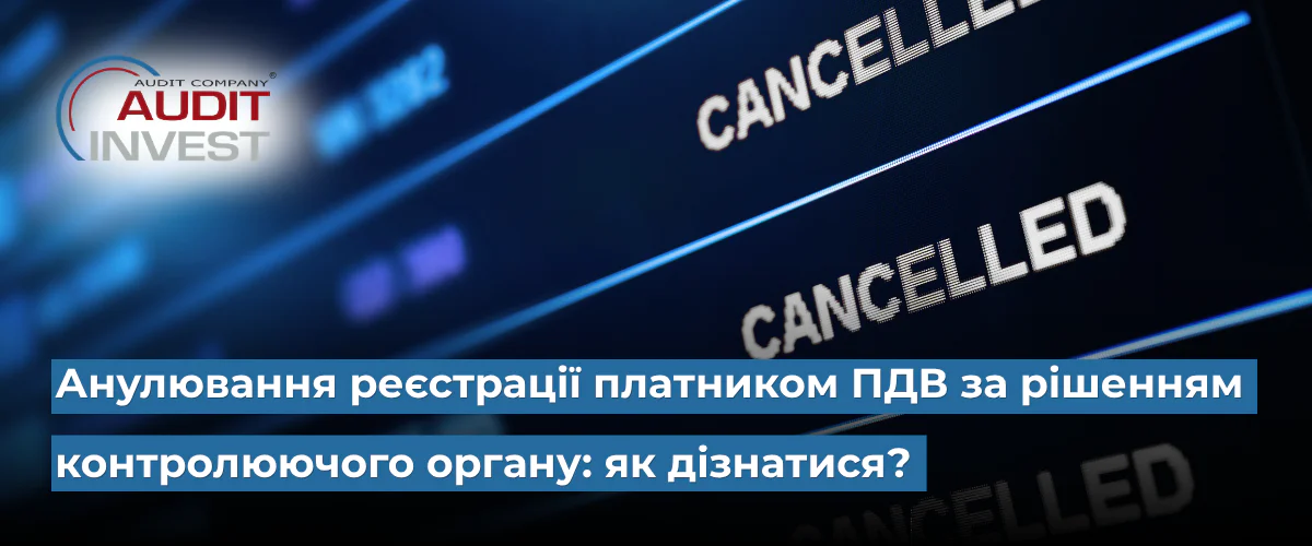 Анулювання реєстрації платником ПДВ за рішенням контролюючого органу як дізнатися