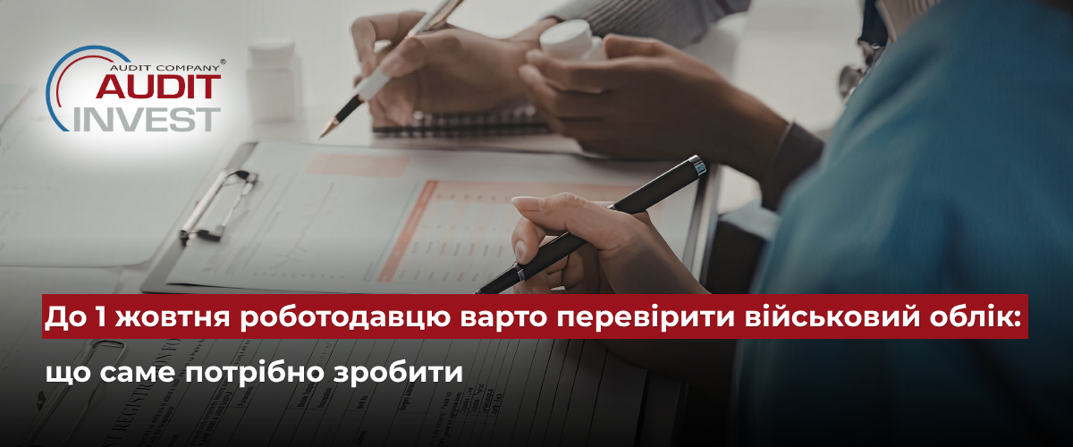 До 1 жовтня роботодавцю варто перевірити військовий облік що саме потрібно зробити