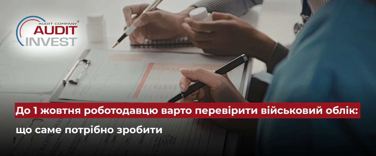 До 1 жовтня роботодавцю варто перевірити військовий облік що саме потрібно зробити