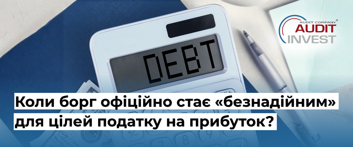 Коли борг офіційно стає «безнадійним» для цілей податку на прибуток