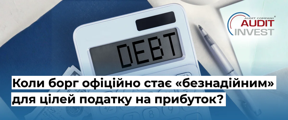 Коли борг офіційно стає «безнадійним» для цілей податку на прибуток