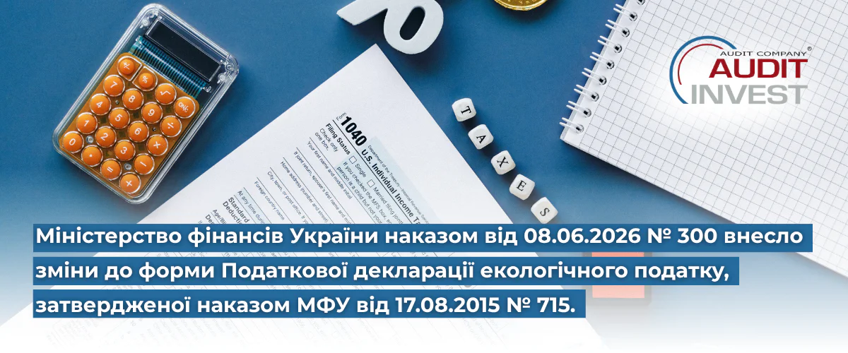 Міністерство фінансів України наказом від 08.06.2026 № 300 внесло зміни до форми Податкової декларації екологічного податку, затвердженої наказом МФУ від 17.08.2015 № 715.