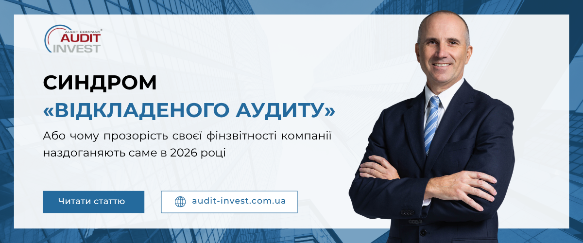 Синдром «відкладеного аудиту», або чому прозорість своєї фінзвітності компанії наздоганяють саме в 2026 році