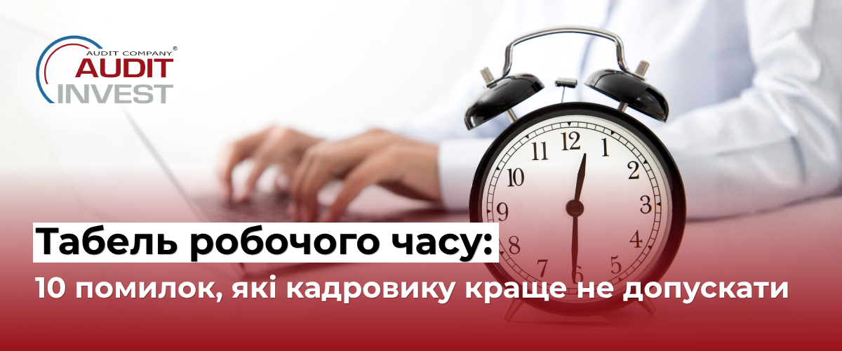 Табель робочого часу 10 помилок, які кадровику краще не допускати