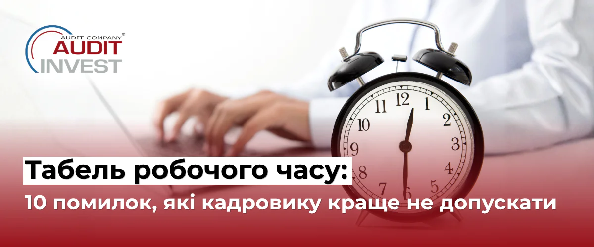 Табель робочого часу 10 помилок, які кадровику краще не допускати