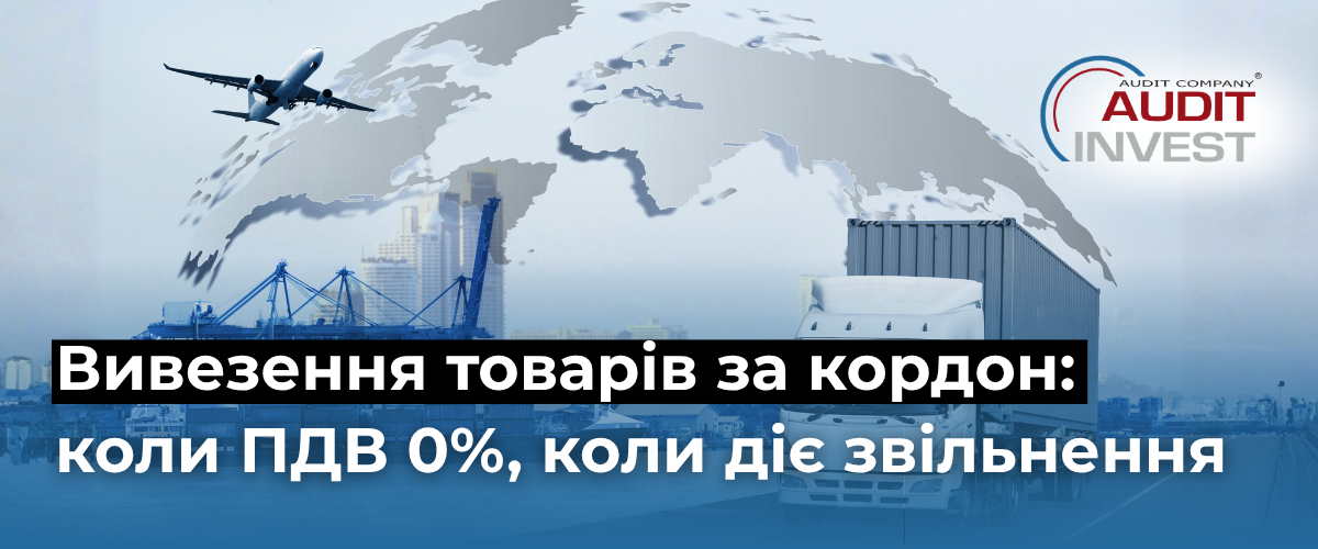 Вивезення товарів за кордон коли ПДВ 0%, коли діє звільнення