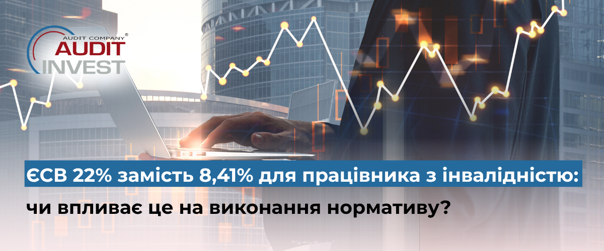 ЄСВ 22% замість 8,41% для працівника з інвалідністю чи впливає це на виконання нормативу
