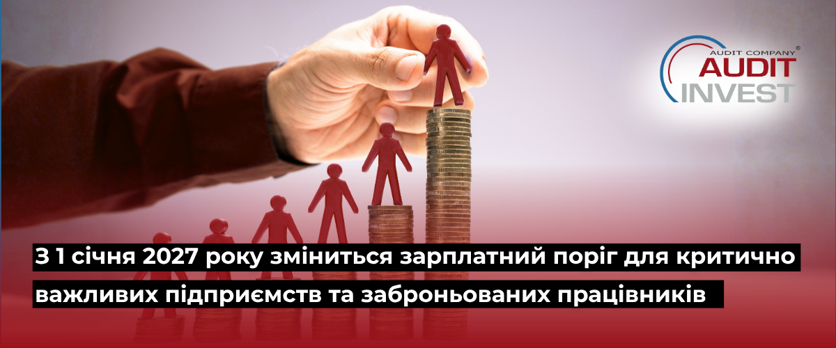 З 1 січня 2027 року зміниться зарплатний поріг для критично важливих підприємств та заброньованих працівників