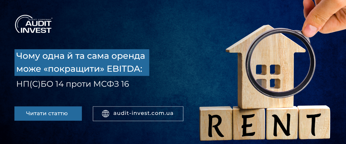 Чому одна й та сама оренда може «покращити» EBITDA НП(С)БО 14 проти МСФЗ 16