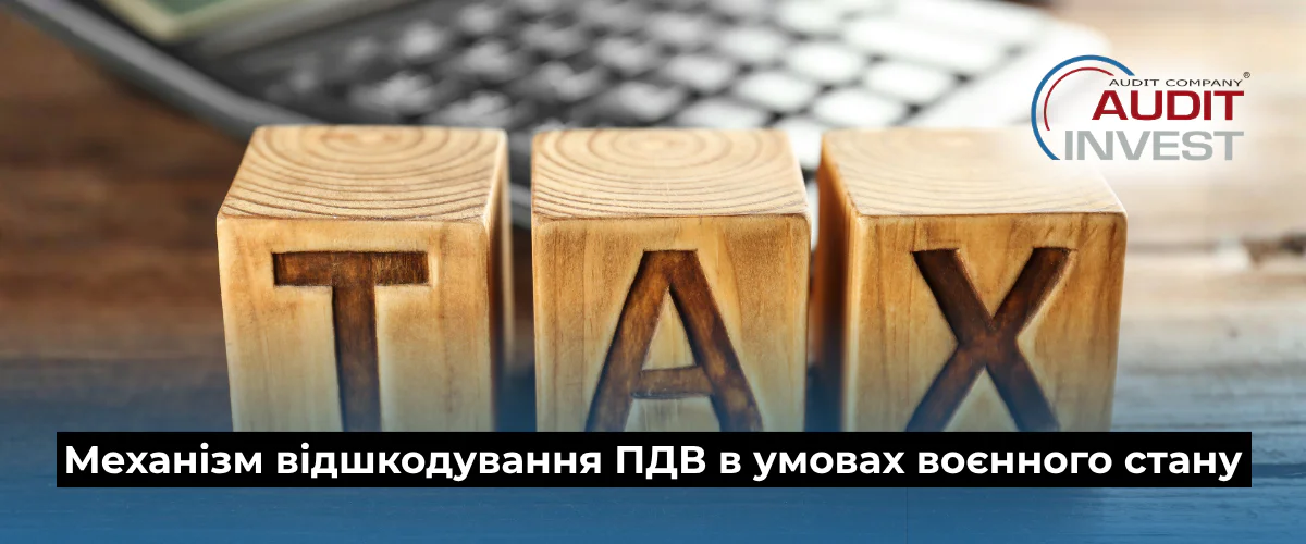 Механізм відшкодування ПДВ в умовах воєнного стану