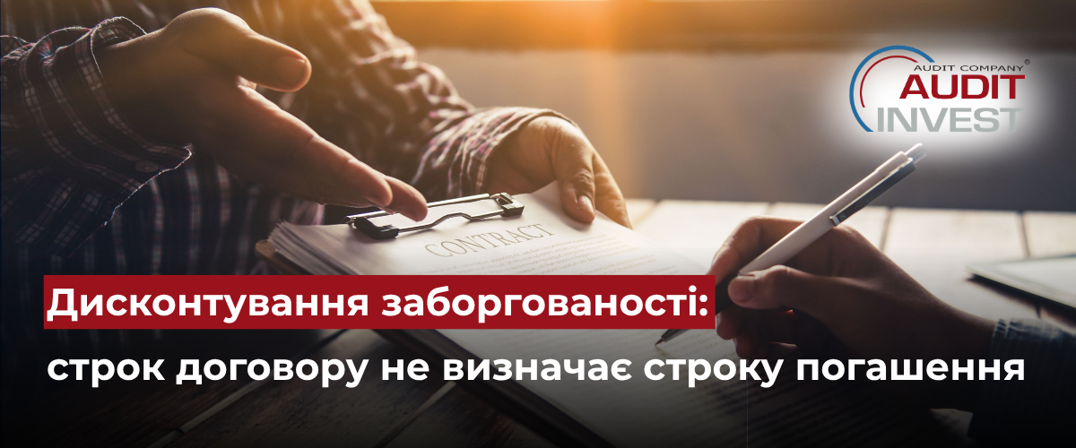Дисконтування заборгованості строк договору не визначає строку погашення