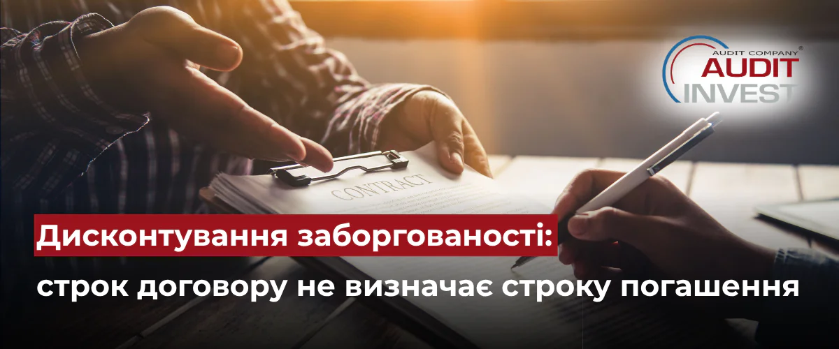 Дисконтування заборгованості строк договору не визначає строку погашення