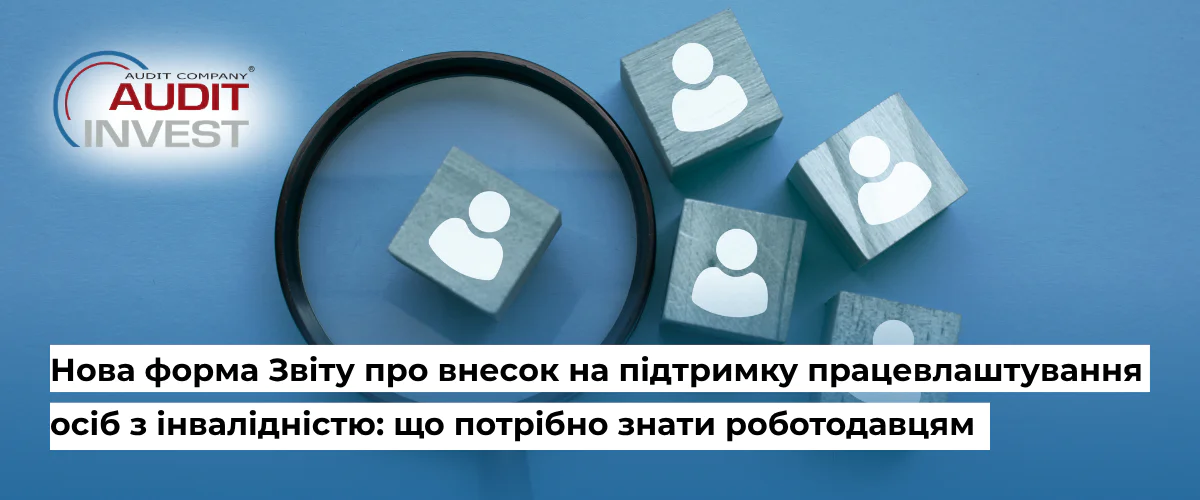 Нова форма Звіту про внесок на підтримку працевлаштування осіб з інвалідністю що потрібно знати роботодавцям