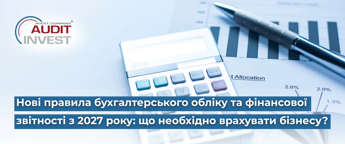 Нові правила бухгалтерського обліку та фінансової звітності з 2027 року що необхідно врахувати бізнесу