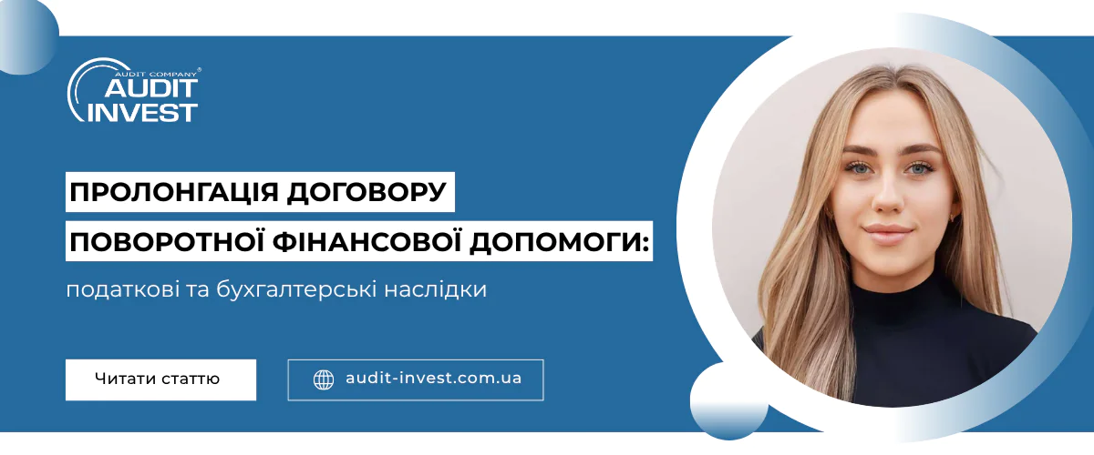 Пролонгація договору поворотної фінансової допомоги податкові та бухгалтерські наслідки