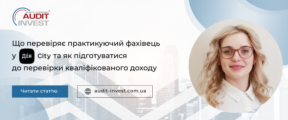 Що перевіряє практикуючий фахівець у Дія Сіті та як підготуватися до перевірки кваліфікованого доходу