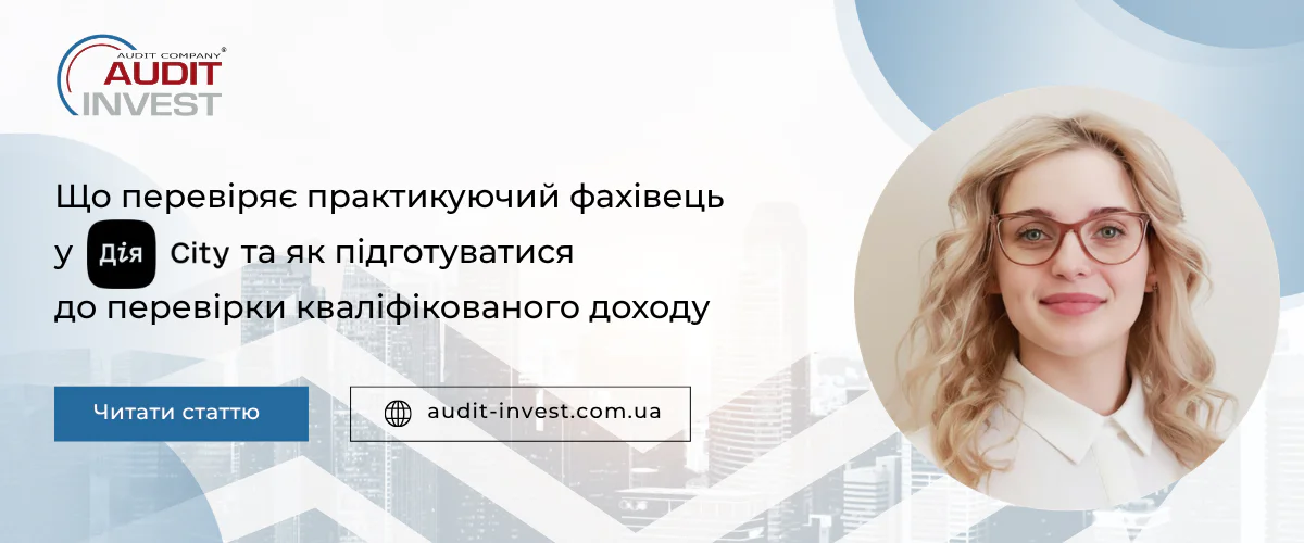 Що перевіряє практикуючий фахівець у Дія Сіті та як підготуватися до перевірки кваліфікованого доходу