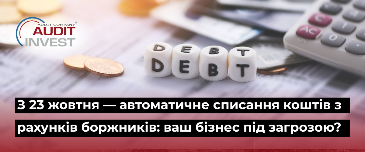 Audit Invest logo on a desk with coins and a calculator; Ukrainian headline warns about automatic withdrawals from debtors' accounts threatening your business.