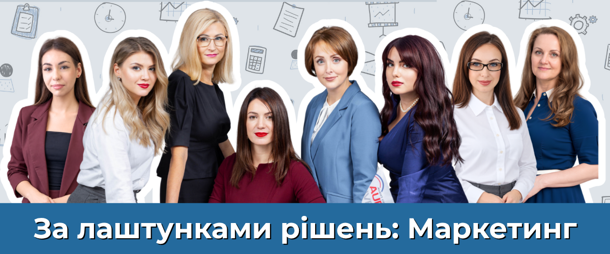 За лаштунками рішень маркетинг